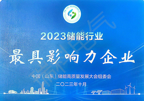 53、2023儲能行業(yè)影響力企業(yè)